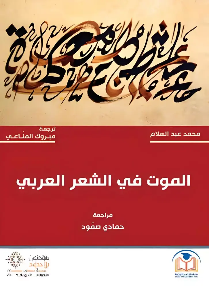 الموت في الشعر العربي