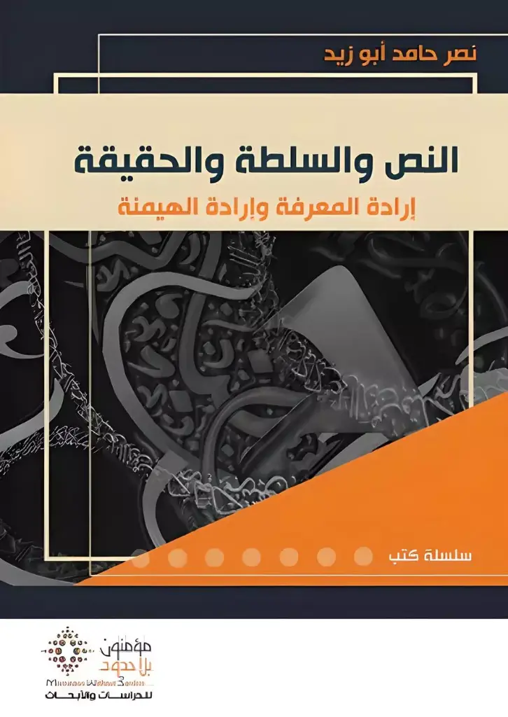 النص والسلطة والحقيقة - جديد