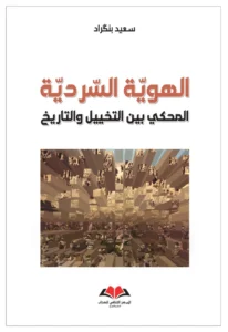 الهوية السردية؛ المحكي بين التخييل والتاريخ