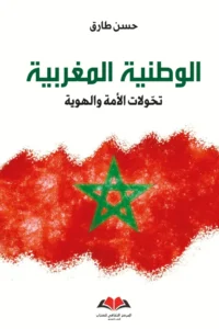 الوطنية المغربية ـ تحوّلات الأمة والهوية