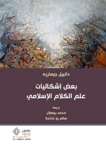بعض إشكاليات علم الكلام الإسلامي