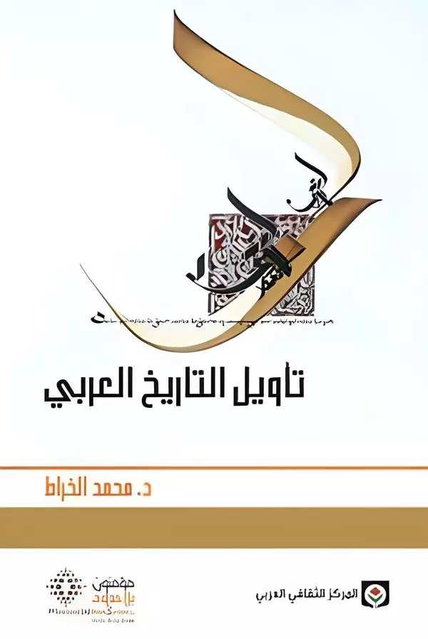 تأويل التاريخ العربي