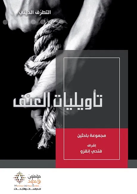 تأويليات العنف