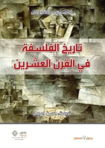 تاريخ الفلسفة في القرن العشرين