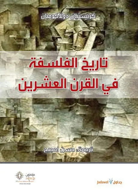 تاريخ الفلسفة في القرن العشرين