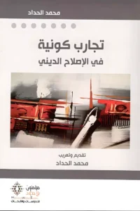 تجارب كونية في الإصلاح الديني