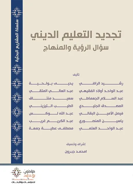 تجديد التعليم الديني سؤال الرؤية والمنهاج