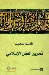 تحرير العقل الإسلامي