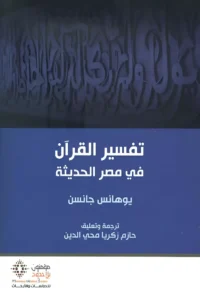 تفسير القرآن في مصر الحديثة