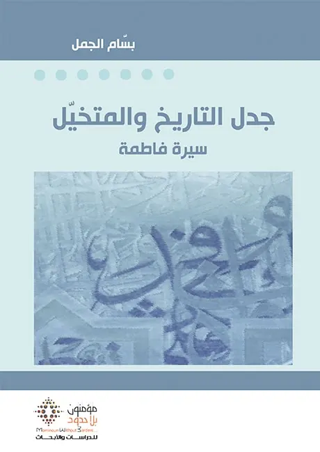 جدل التاريخ و المتخيل-سيرة فاطمة