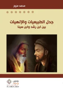 جدل الطبيعيات والإلهيات بين ابن رشد وابن سينا