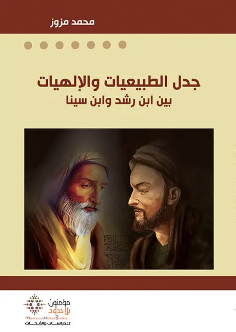 جدل الطبيعيات والإلهيات بين ابن رشد وابن سينا