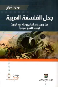 جدل الفلسفة العربية