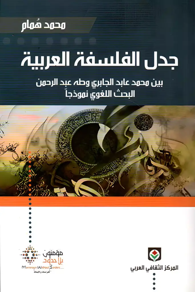 جدل الفلسفة العربية