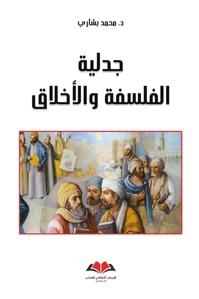 جدلية الفلسفة والأخلاق