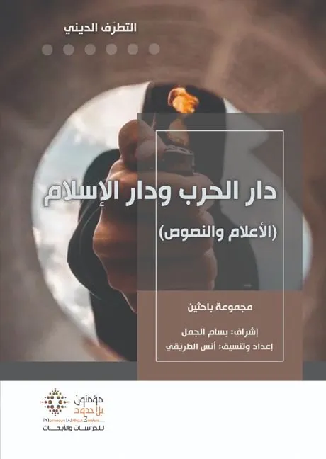 دار الحرب و دار الإسلام