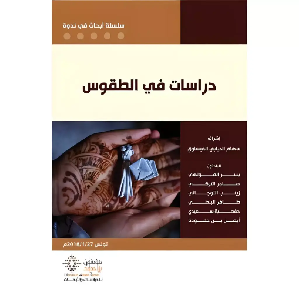 دراسات في الطقوس