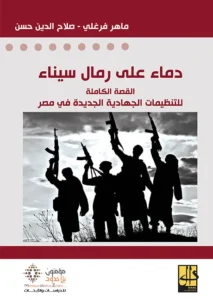 دماء على رمال سيناء