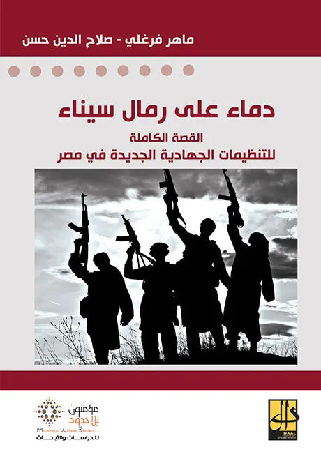 دماء على رمال سيناء