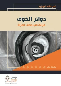 دوائر الخوف قراءة في خطاب المرأة