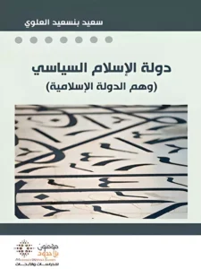 دولة الإسلام السياسي ؛ وهم الدولة الإسلامية