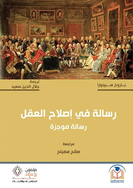 رسالة في إصلاح العقل – رسالة موجزة