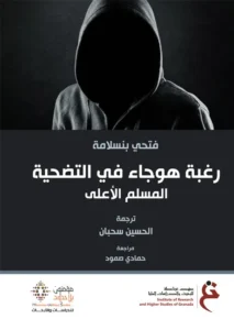 رغبة الهوجاء في التضحية