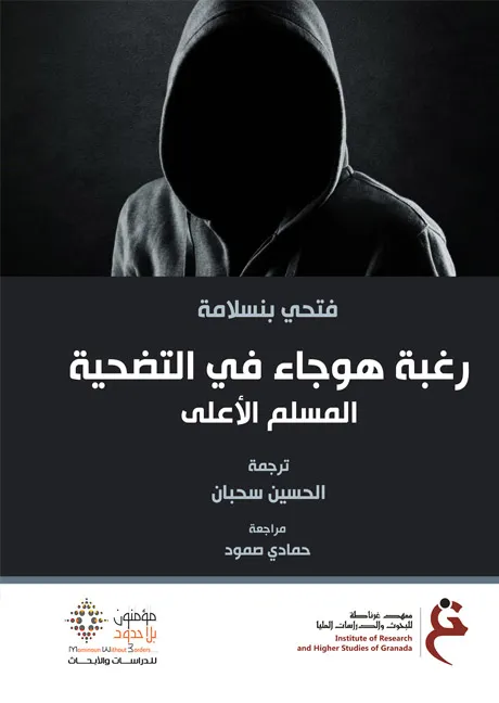 رغبة الهوجاء في التضحية