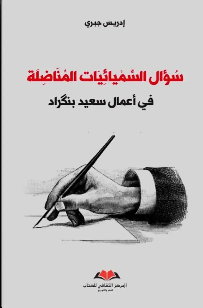 سؤال السيميائيات المناضلة