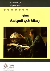 سبينوزا رسالة في السياسة