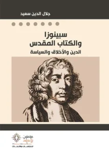سبينوزا و الكتاب المقدس