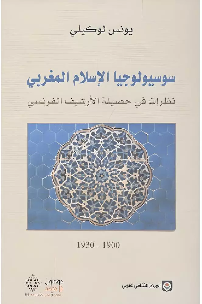 سوسيولوجيا الإسلام المغربي