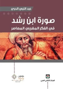 صورة ابن رشد في الفكر المغربي المعاصر