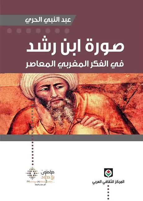 صورة ابن رشد في الفكر المغربي المعاصر