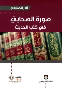 صورة الصحابي في كتب الحديث