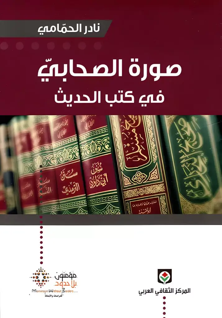 صورة الصحابي في كتب الحديث