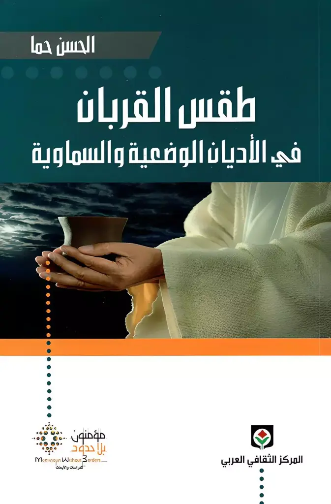 طقس القربان في الاديان