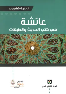 عائشة في كتب الحديث و الطبقيات
