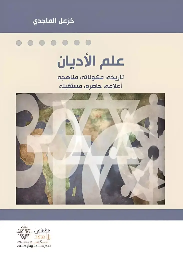 علم الأديان