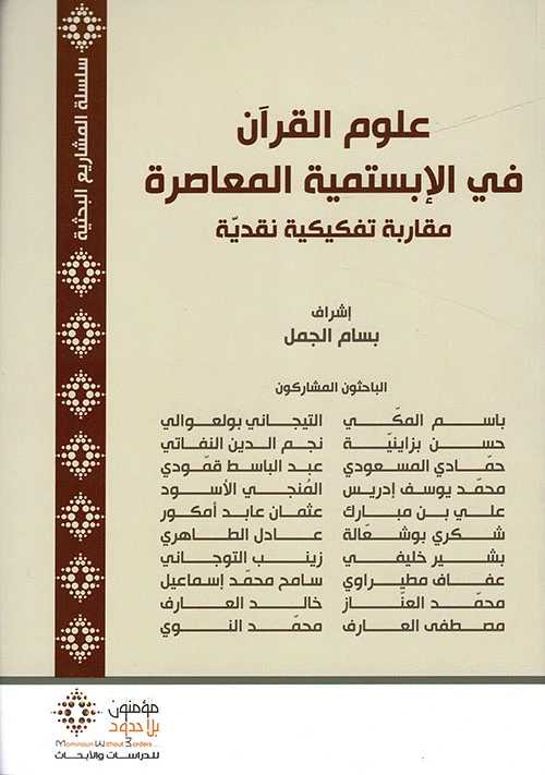علوم القرآن في الإبستمية المعاصرة