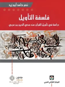 فلسفة التأويل دراسة في تأويل القرآن