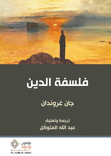 فلسفة الدين