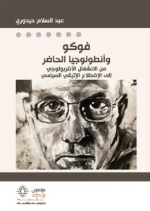 فوكو و أنطولوجيا الحاضر