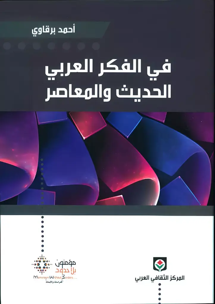 في الفكر العربي الحديث و المعاصر