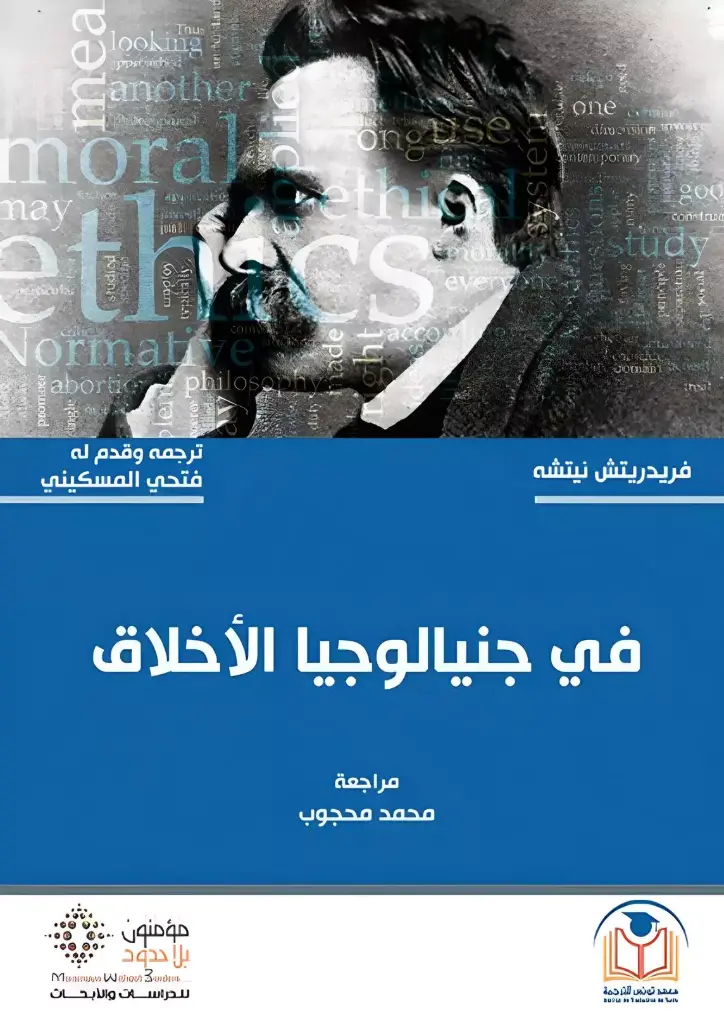 في جنيالوجيا الأخلاق