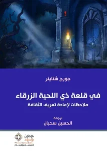 في قلعة ذي اللحية الزرقاء