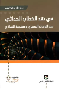 في نقد الخطاب الحداثي