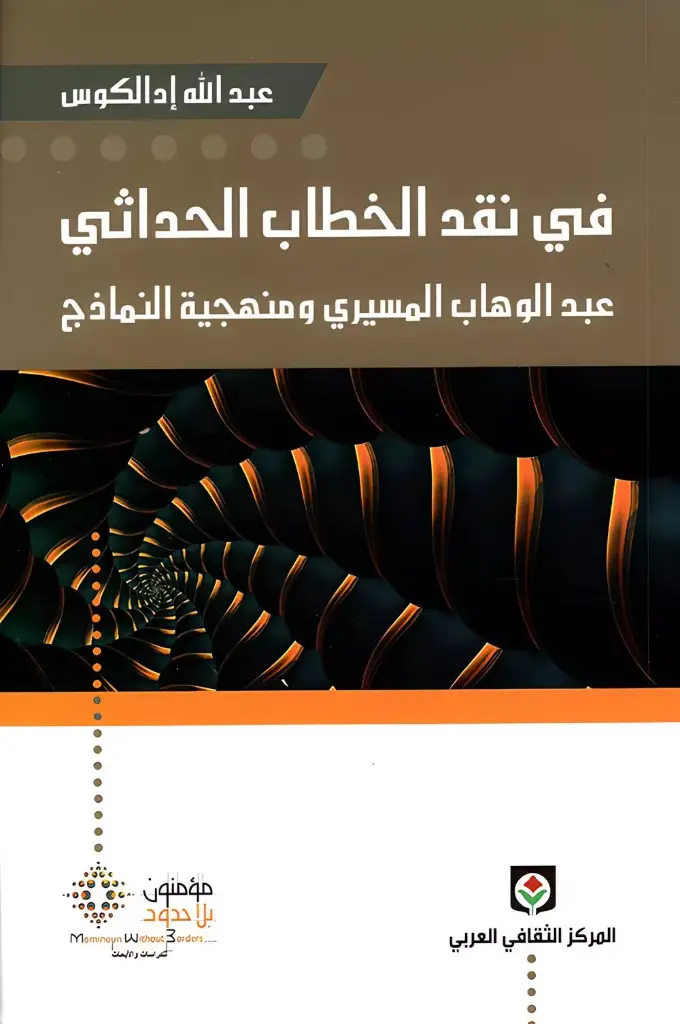 في نقد الخطاب الحداثي