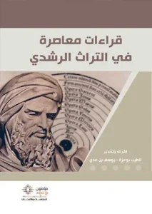 قراءات معاصرة في التراث الرشدي