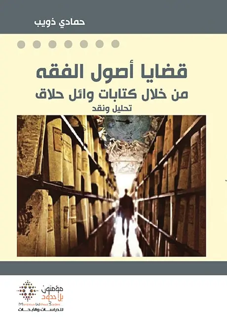 قضايا أصول الفقه من خلال كتابات وائل حلاق